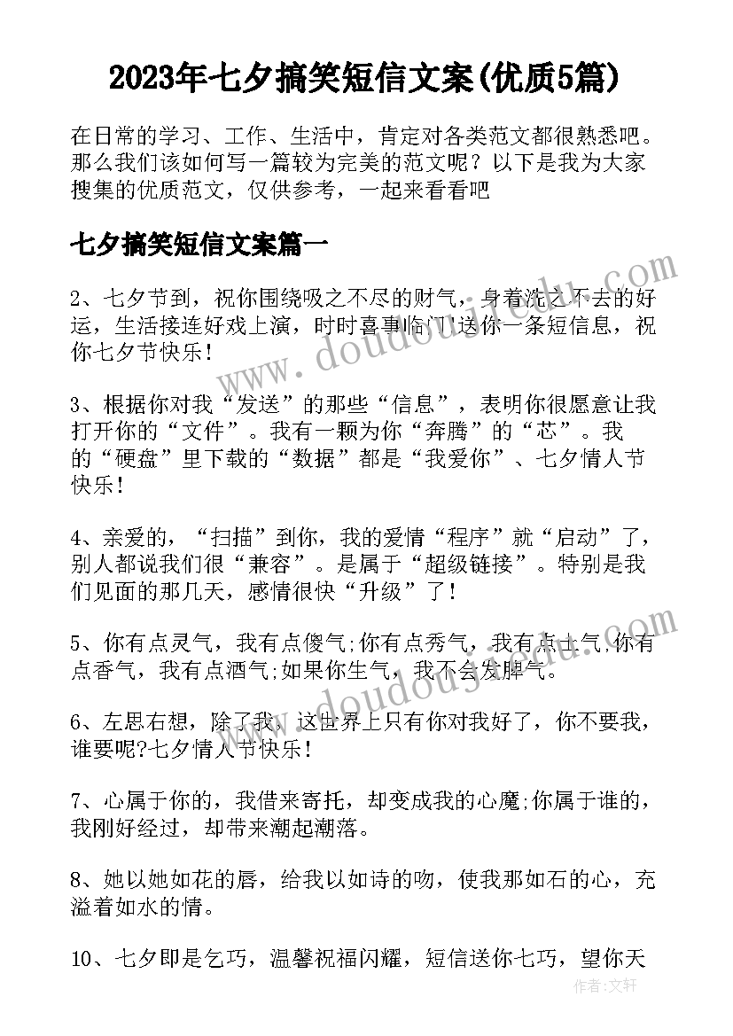 2023年七夕搞笑短信文案(优质5篇)