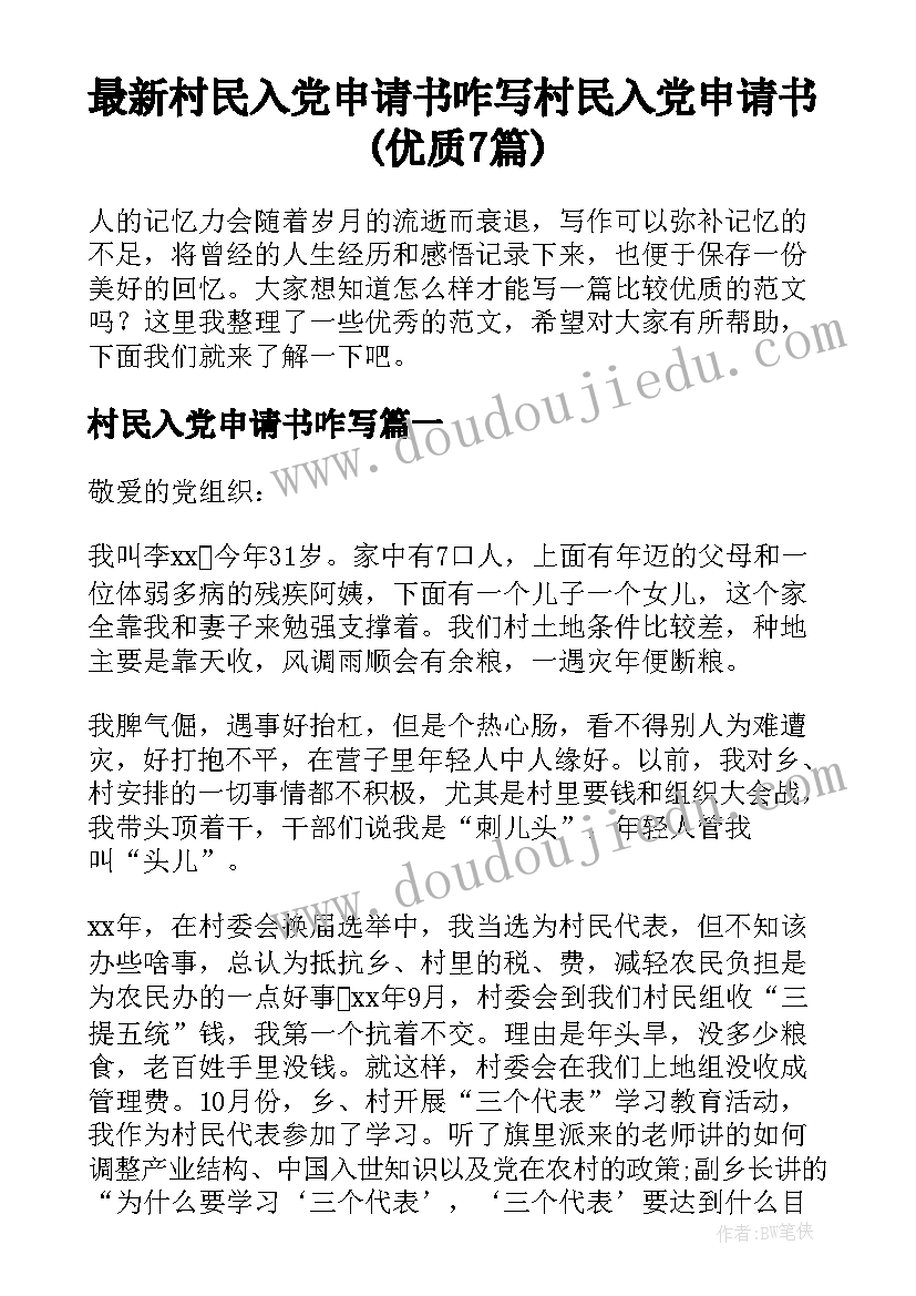 最新村民入党申请书咋写 村民入党申请书(优质7篇)