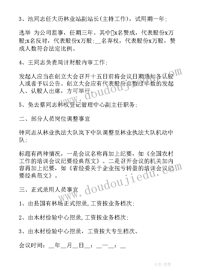 最新培训会议纪要 培训相关会议纪要(优秀7篇)