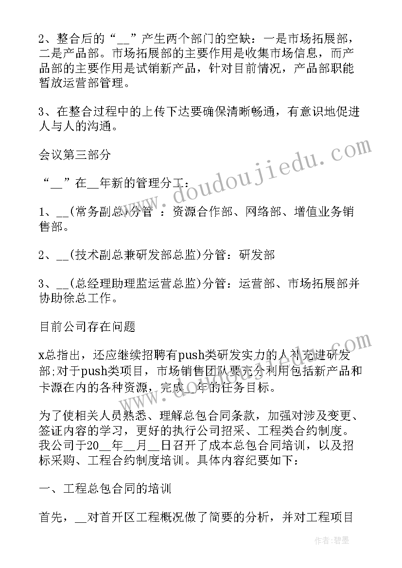 最新培训会议纪要 培训相关会议纪要(优秀7篇)