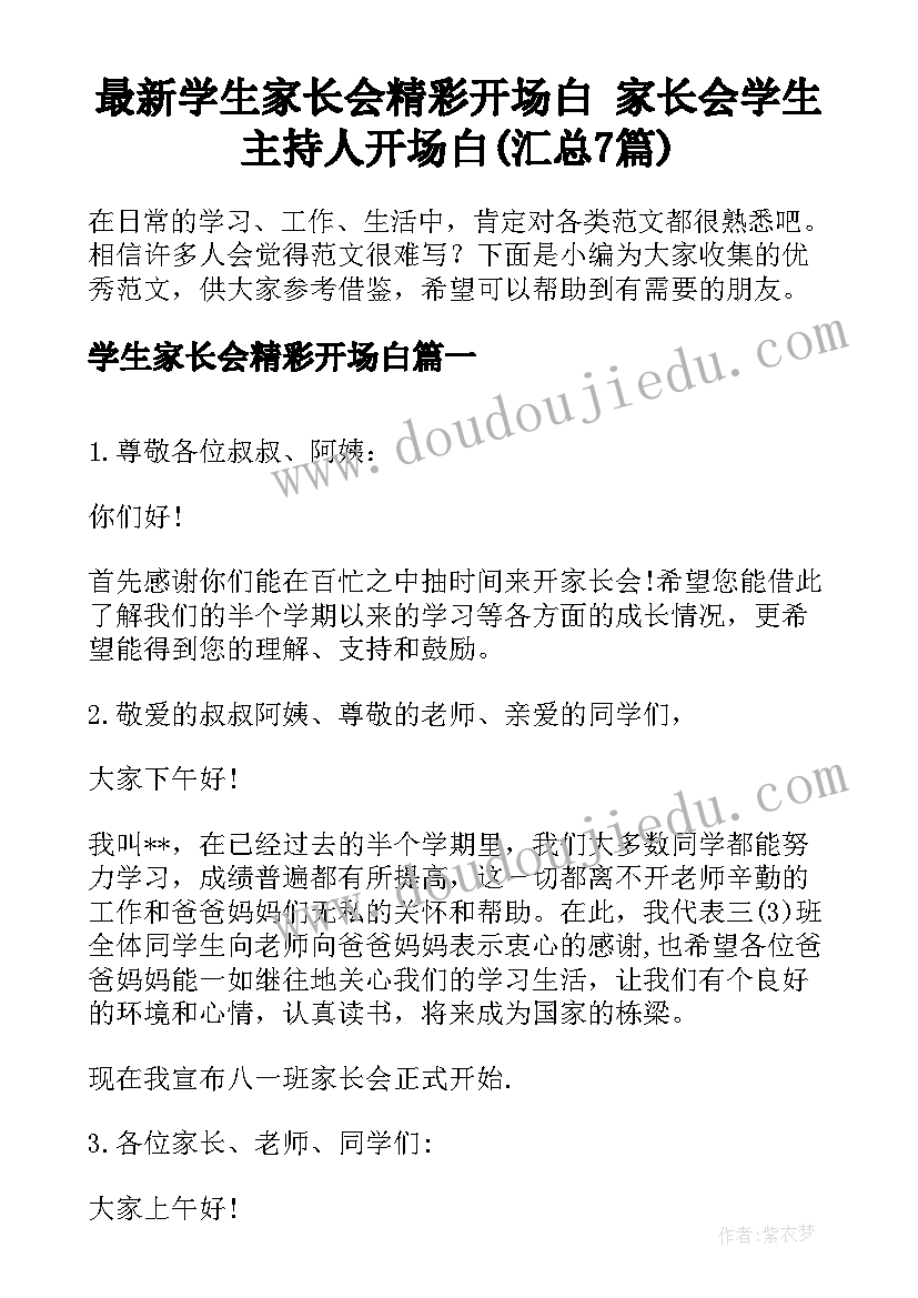 最新学生家长会精彩开场白 家长会学生主持人开场白(汇总7篇)