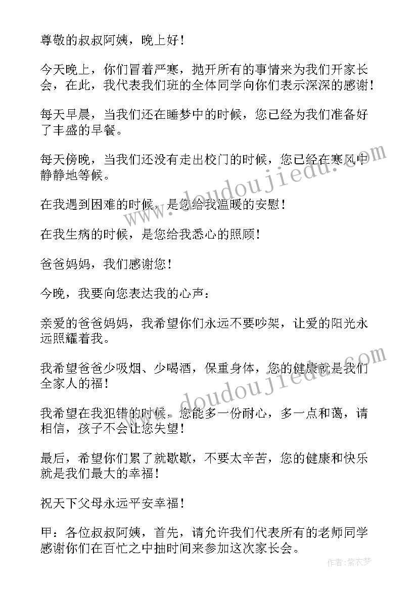 最新学生家长会精彩开场白 家长会学生主持人开场白(汇总7篇)