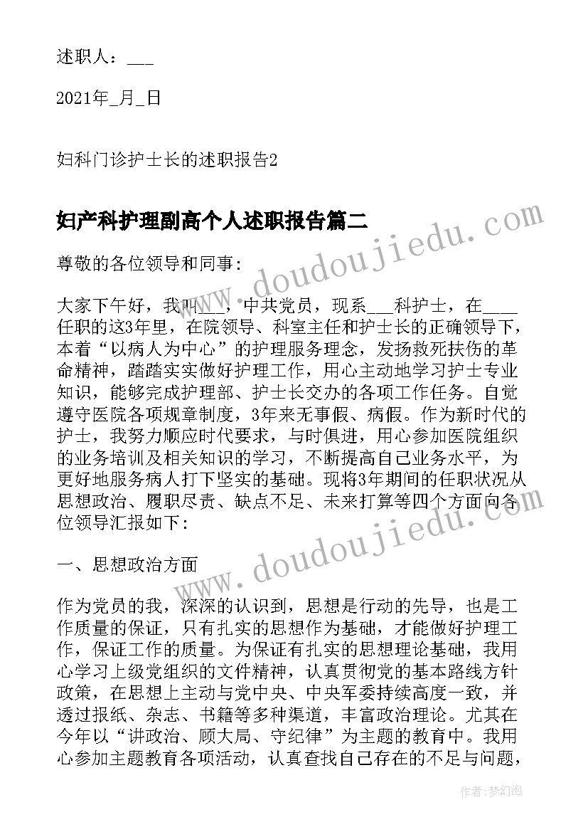 妇产科护理副高个人述职报告(大全5篇)