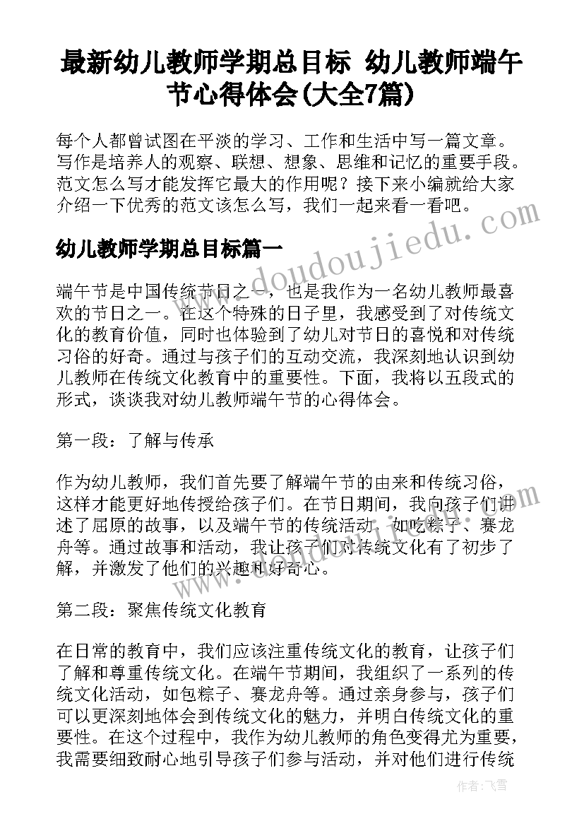 最新幼儿教师学期总目标 幼儿教师端午节心得体会(大全7篇)