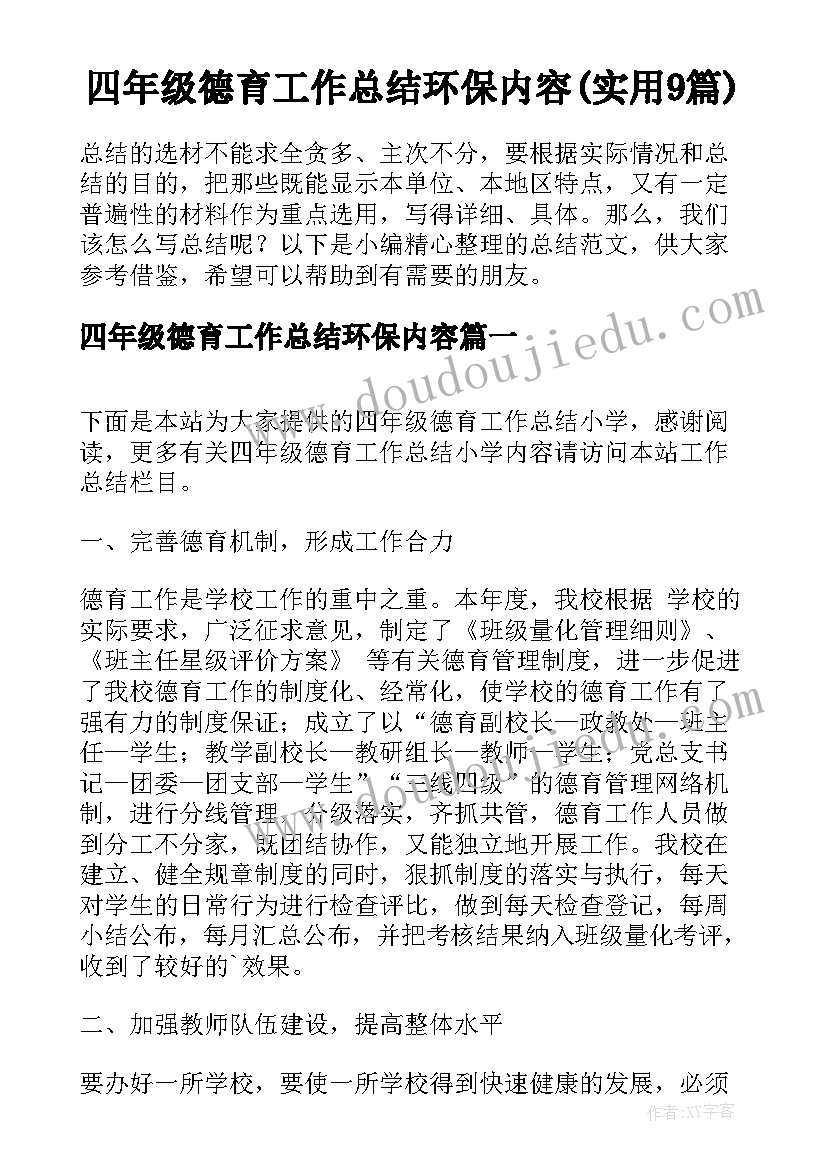 四年级德育工作总结环保内容(实用9篇)