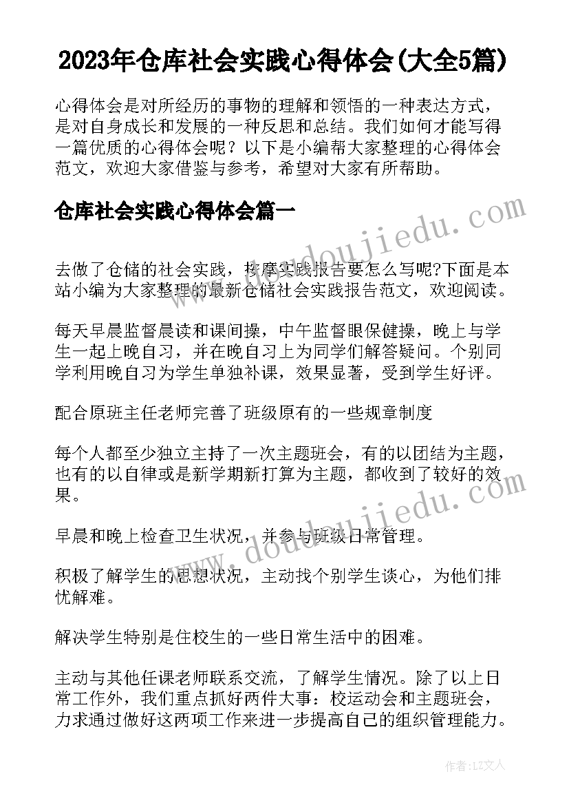 2023年仓库社会实践心得体会(大全5篇)