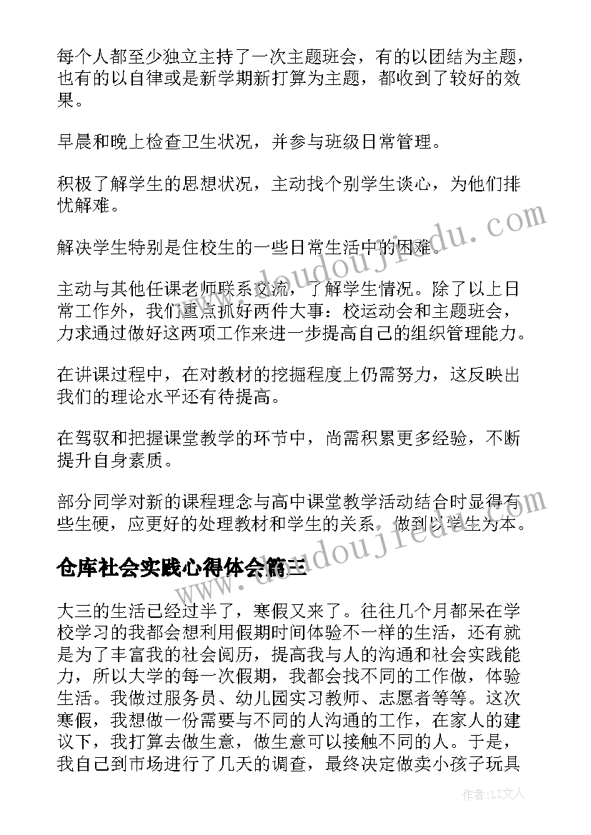 2023年仓库社会实践心得体会(大全5篇)
