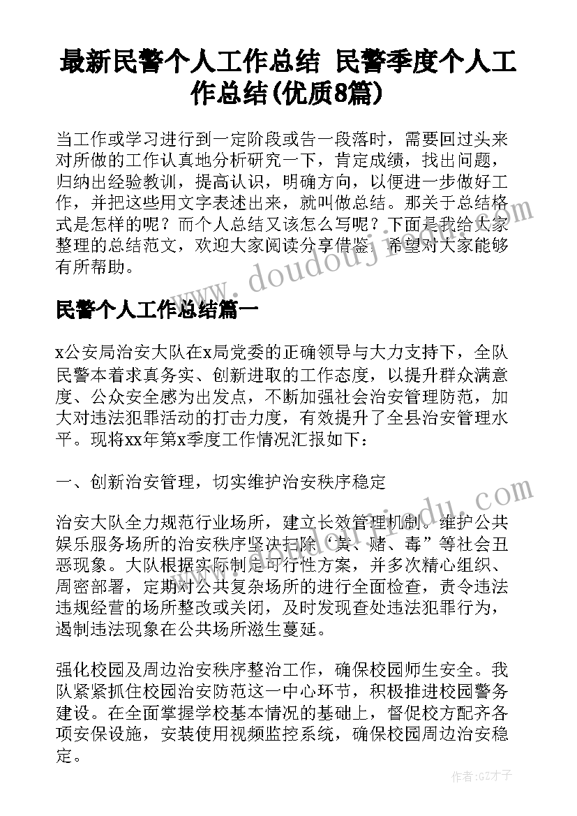 最新民警个人工作总结 民警季度个人工作总结(优质8篇)