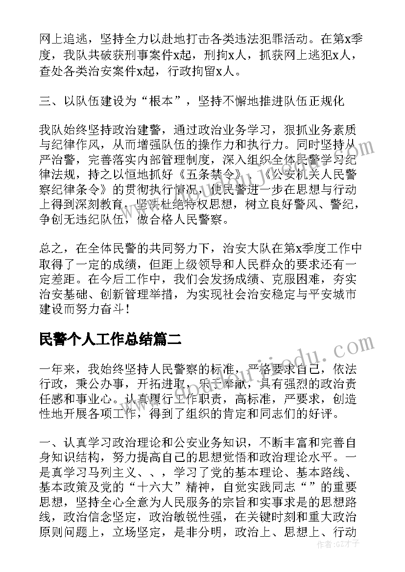 最新民警个人工作总结 民警季度个人工作总结(优质8篇)