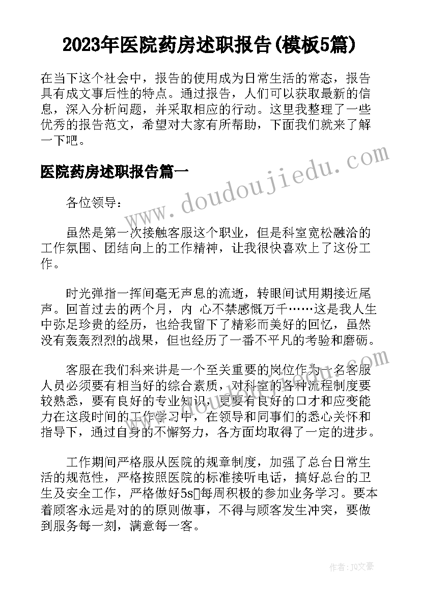 2023年医院药房述职报告(模板5篇)