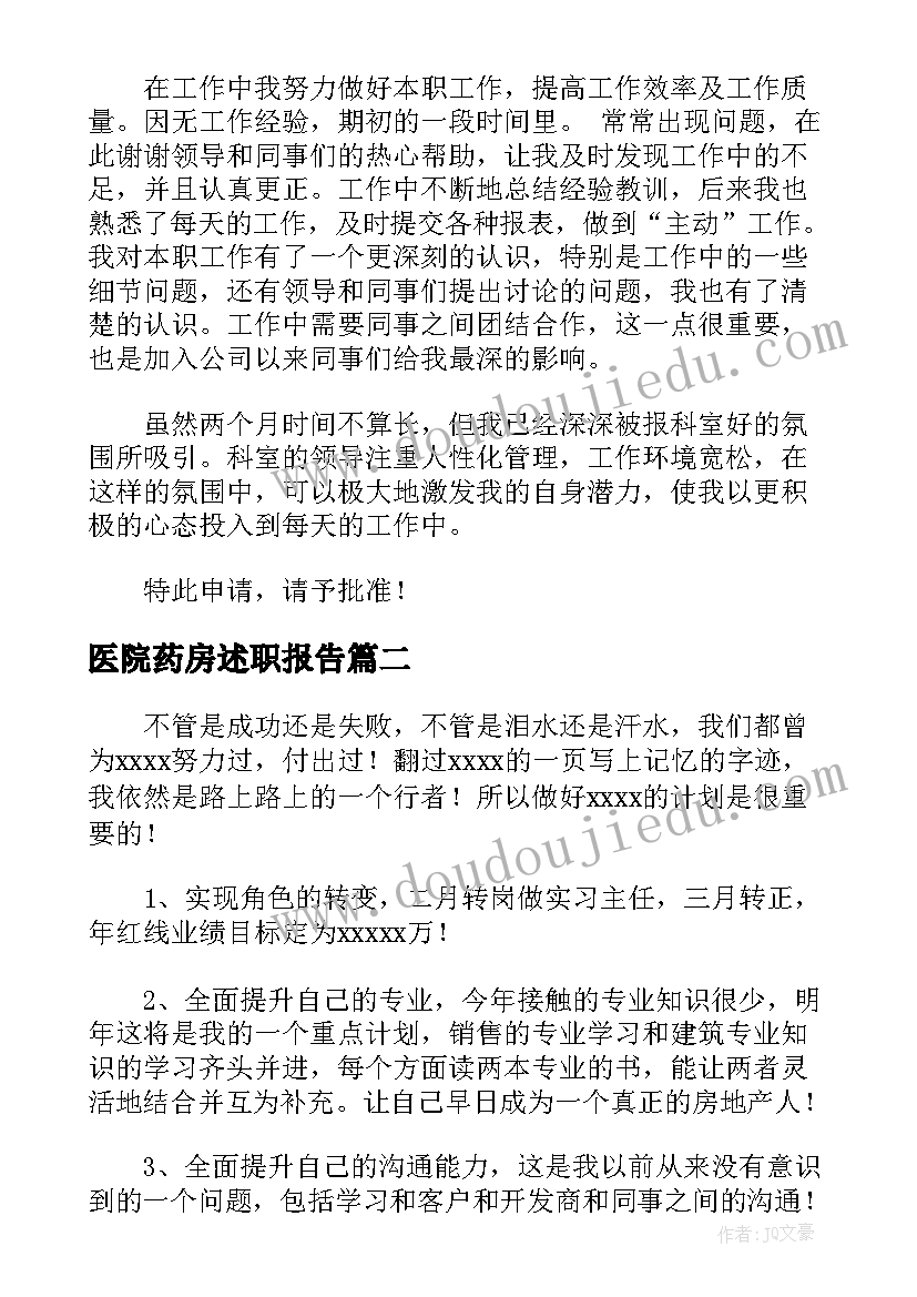 2023年医院药房述职报告(模板5篇)