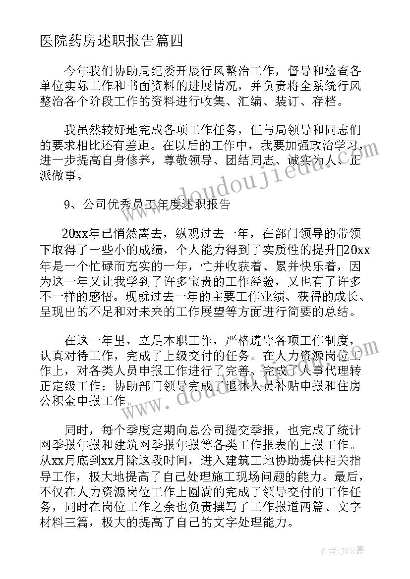 2023年医院药房述职报告(模板5篇)