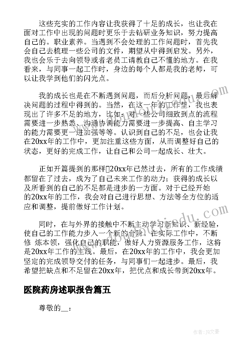 2023年医院药房述职报告(模板5篇)