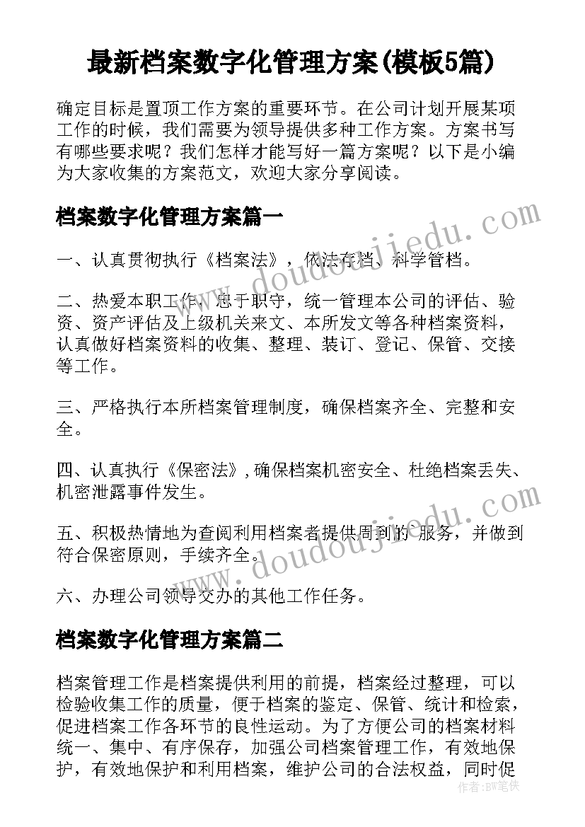 最新档案数字化管理方案(模板5篇)