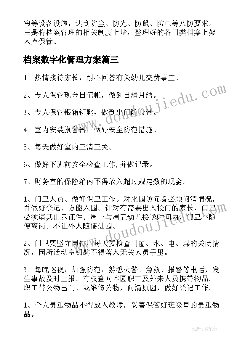 最新档案数字化管理方案(模板5篇)