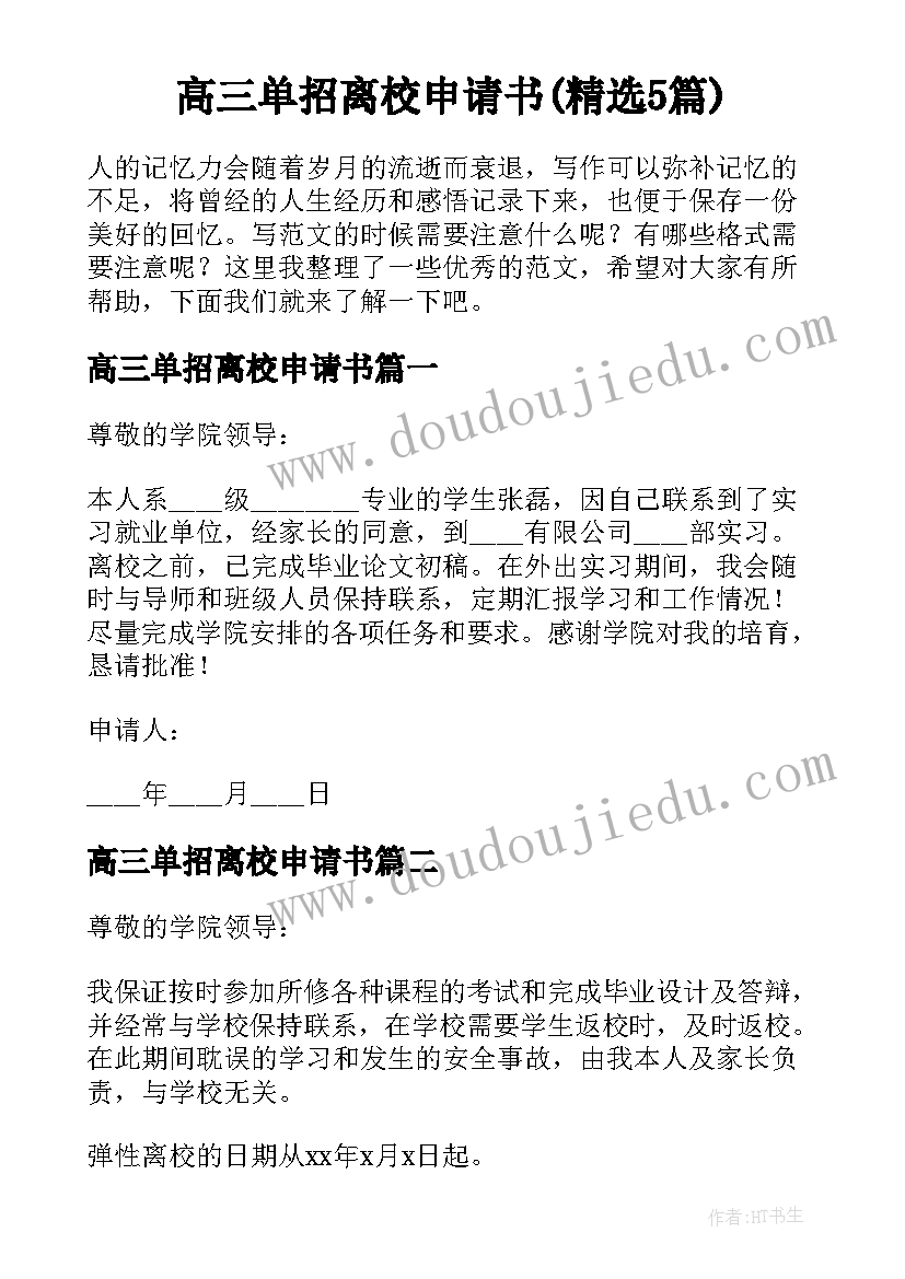 高三单招离校申请书(精选5篇)