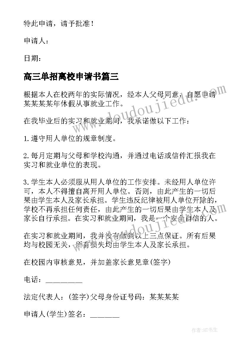 高三单招离校申请书(精选5篇)