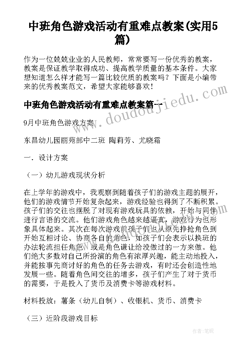 中班角色游戏活动有重难点教案(实用5篇)