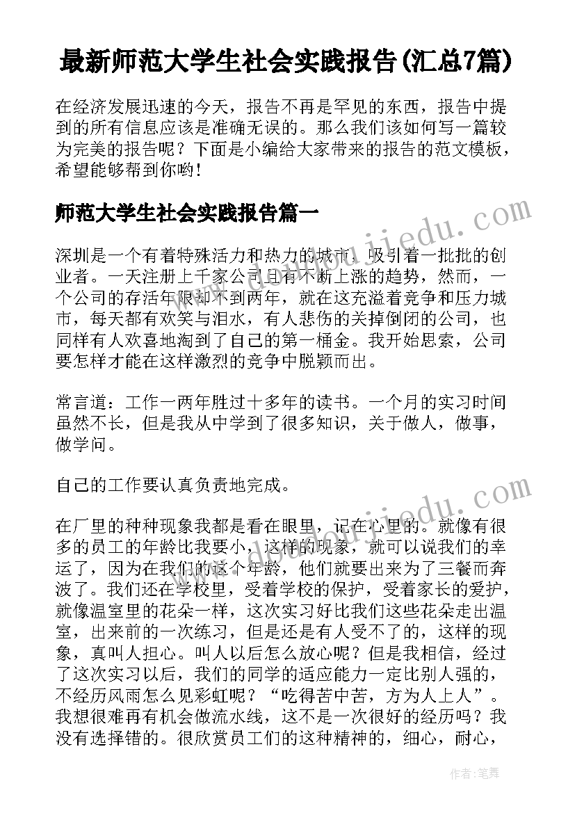 最新师范大学生社会实践报告(汇总7篇)