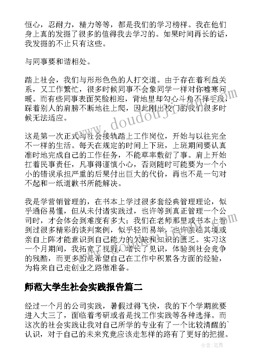 最新师范大学生社会实践报告(汇总7篇)