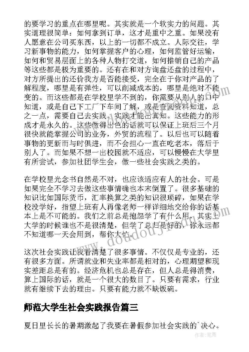 最新师范大学生社会实践报告(汇总7篇)