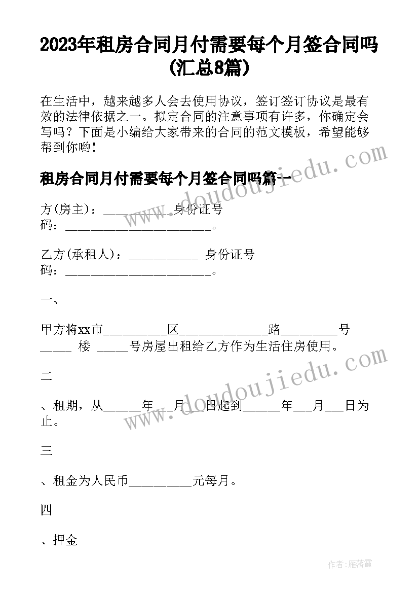 2023年租房合同月付需要每个月签合同吗(汇总8篇)