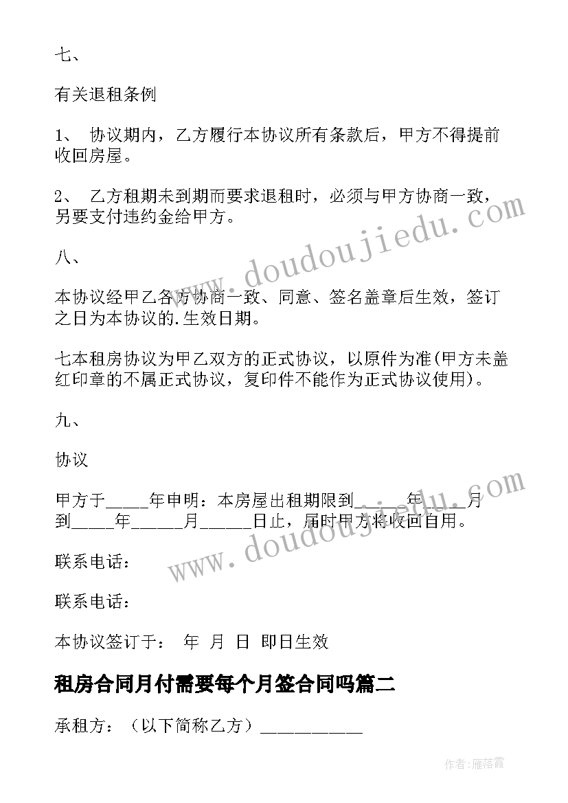 2023年租房合同月付需要每个月签合同吗(汇总8篇)