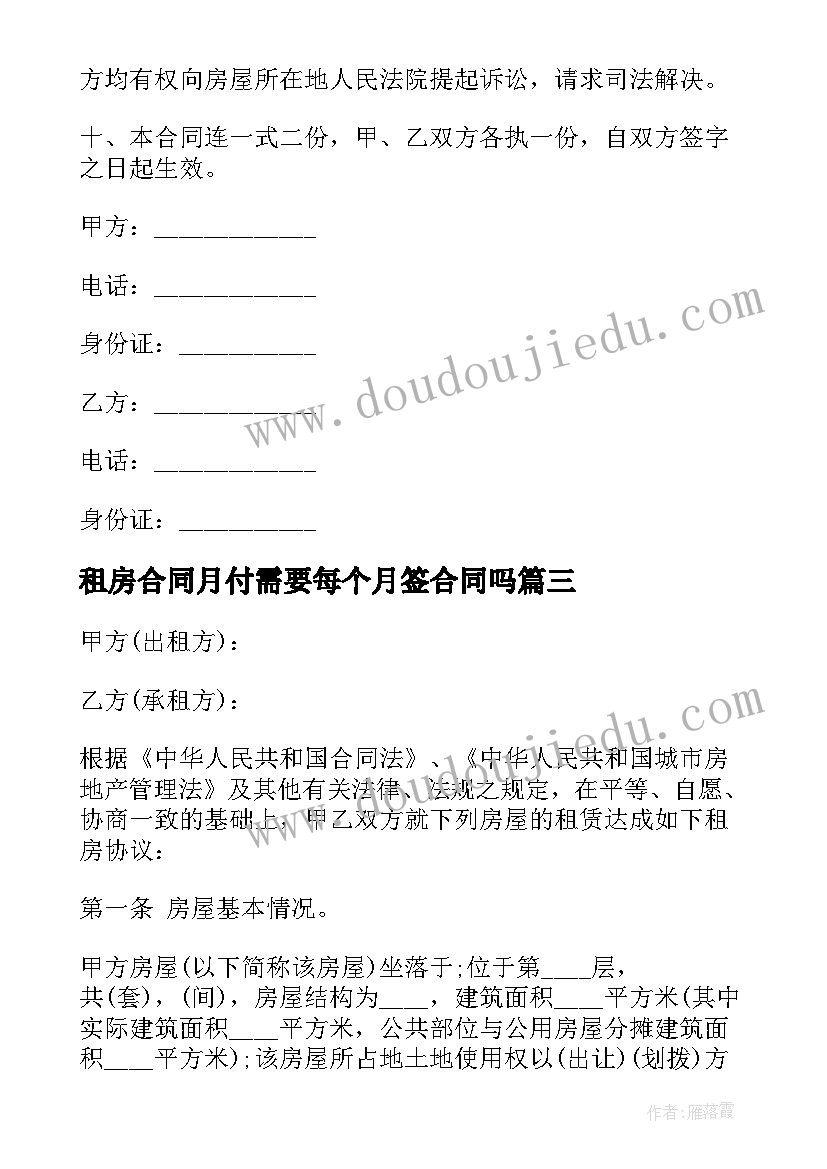 2023年租房合同月付需要每个月签合同吗(汇总8篇)