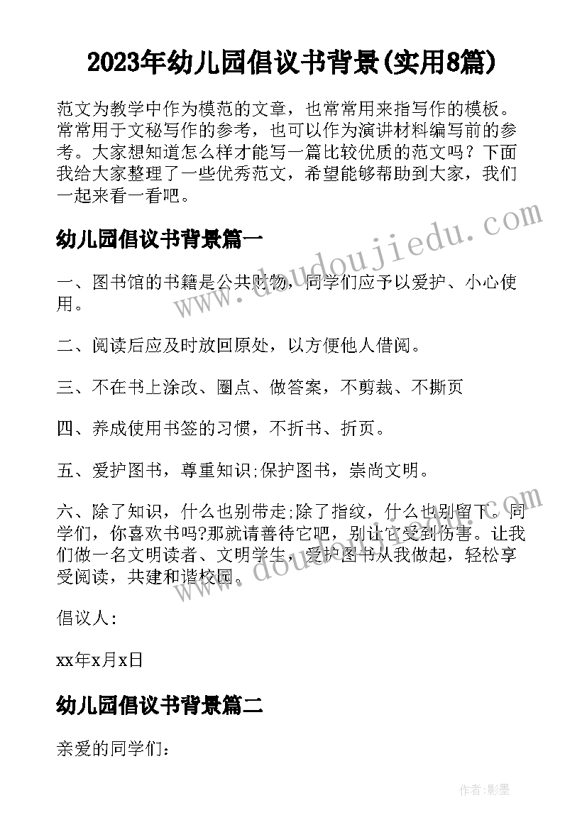 2023年幼儿园倡议书背景(实用8篇)