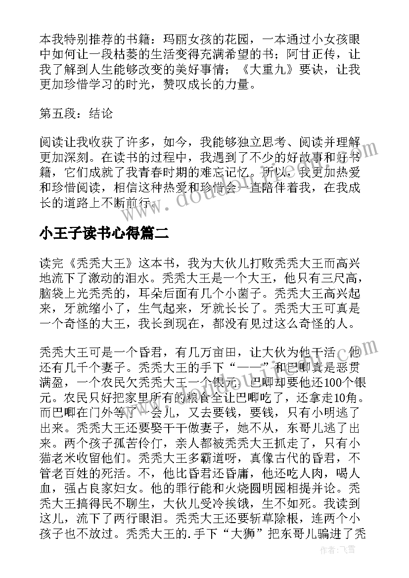 2023年小王子读书心得 六年级女孩读书心得体会(通用8篇)