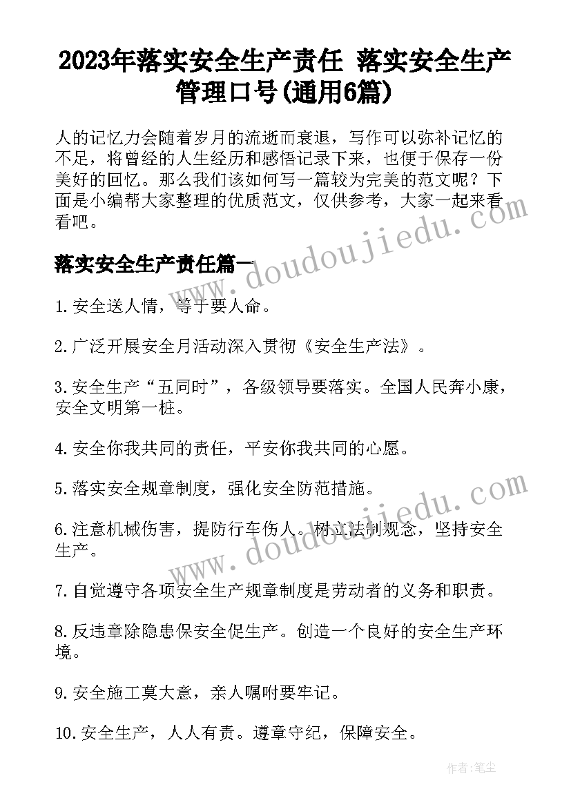 2023年落实安全生产责任 落实安全生产管理口号(通用6篇)