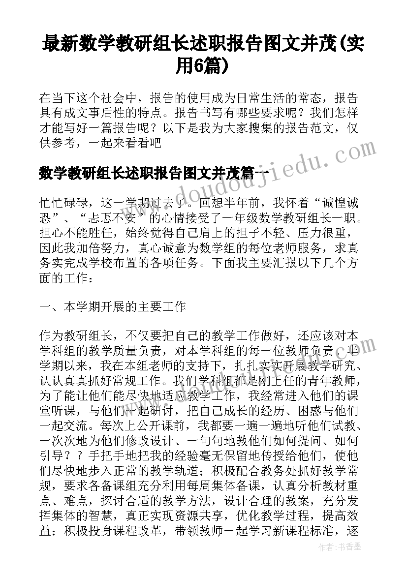 最新数学教研组长述职报告图文并茂(实用6篇)