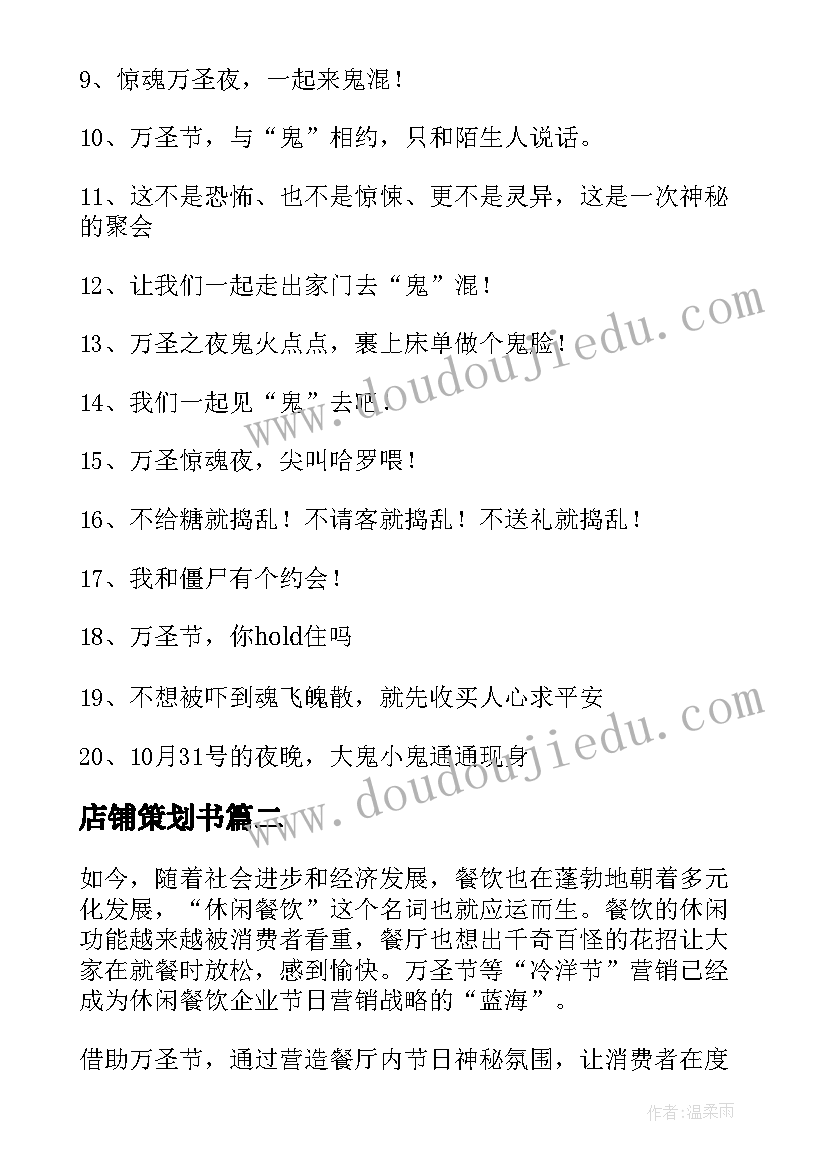 2023年店铺策划书(精选6篇)