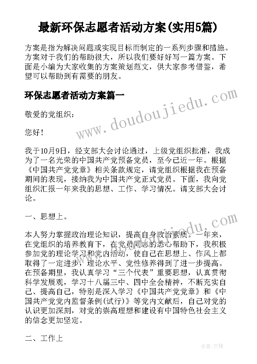 最新环保志愿者活动方案(实用5篇)