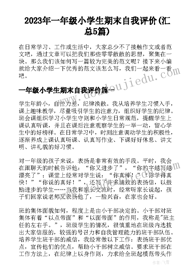 2023年一年级小学生期末自我评价(汇总5篇)