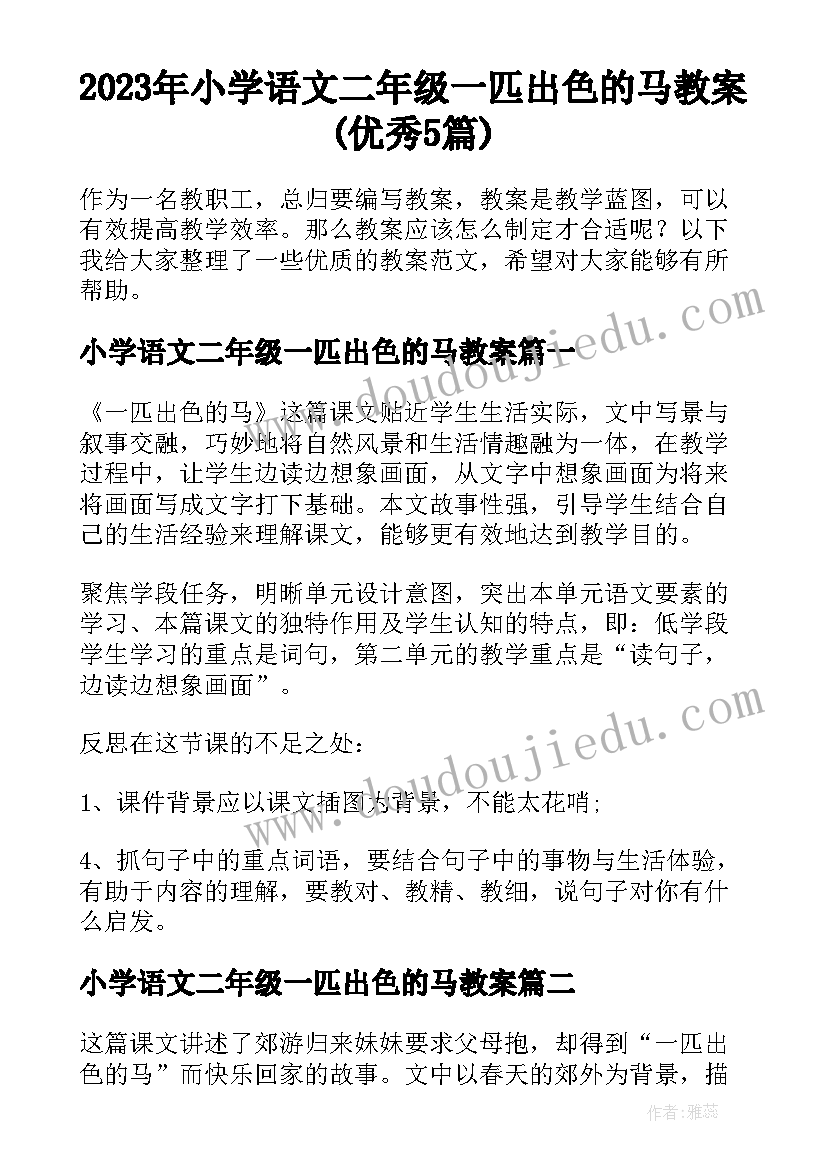 2023年小学语文二年级一匹出色的马教案(优秀5篇)