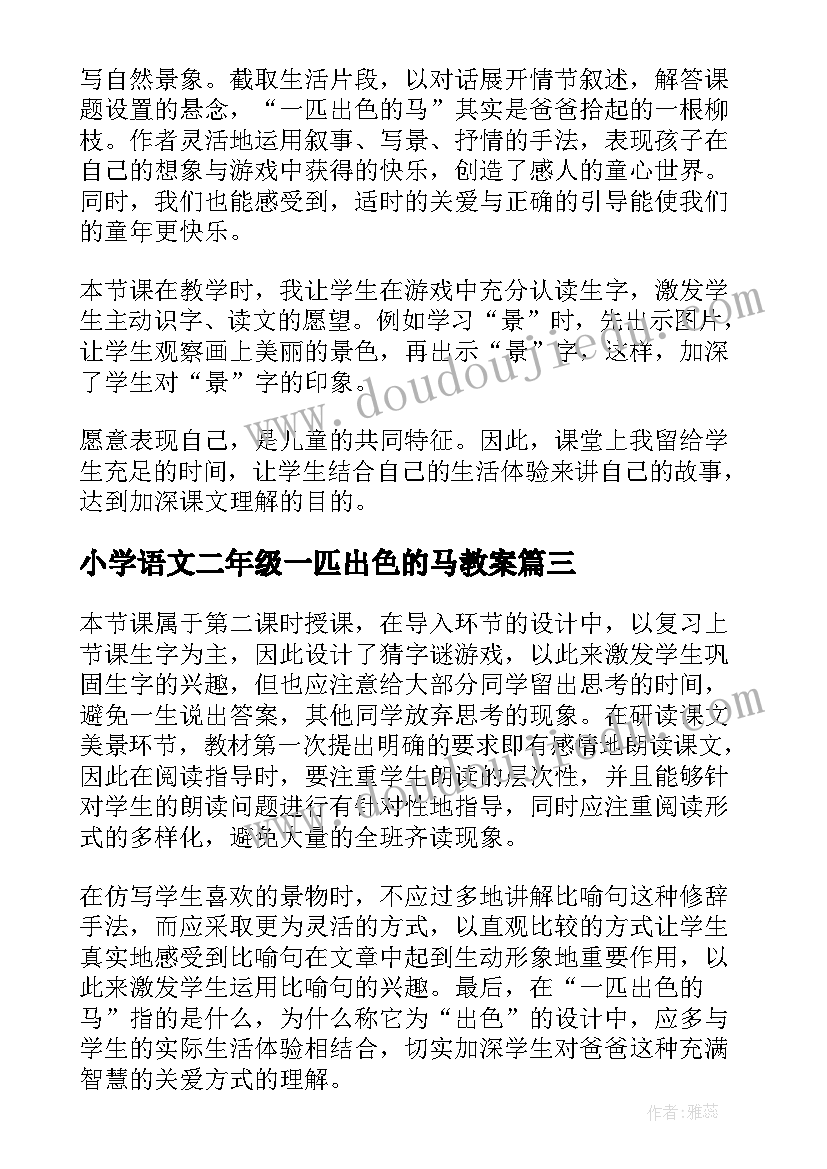 2023年小学语文二年级一匹出色的马教案(优秀5篇)