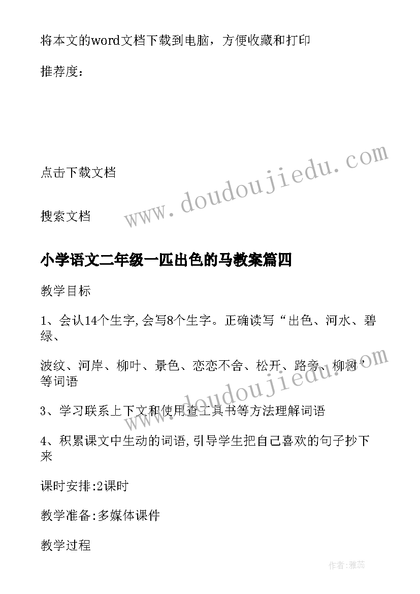 2023年小学语文二年级一匹出色的马教案(优秀5篇)