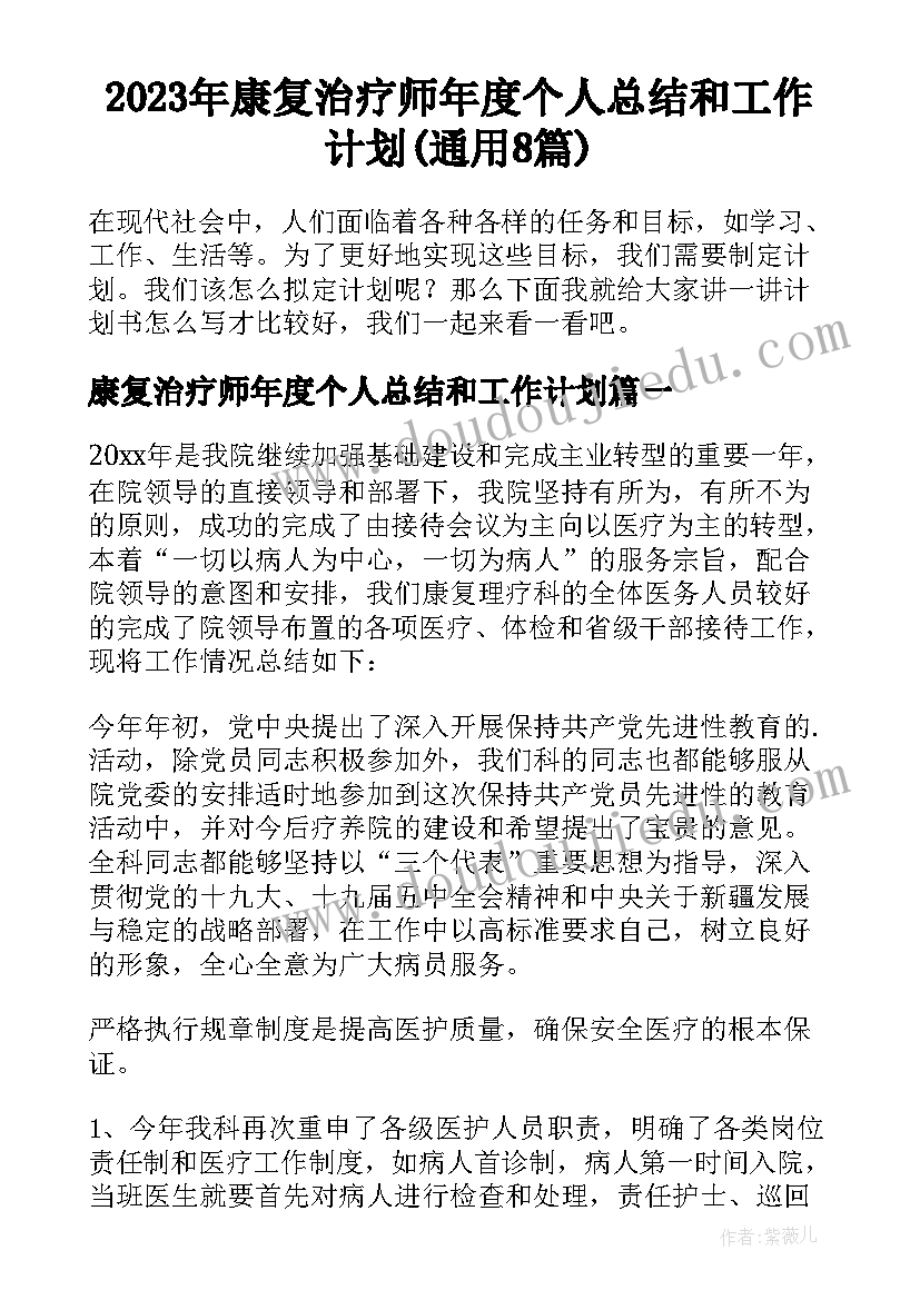 2023年康复治疗师年度个人总结和工作计划(通用8篇)