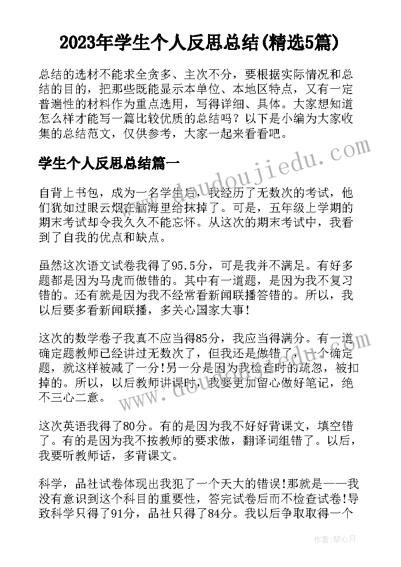 2023年学生个人反思总结(精选5篇)