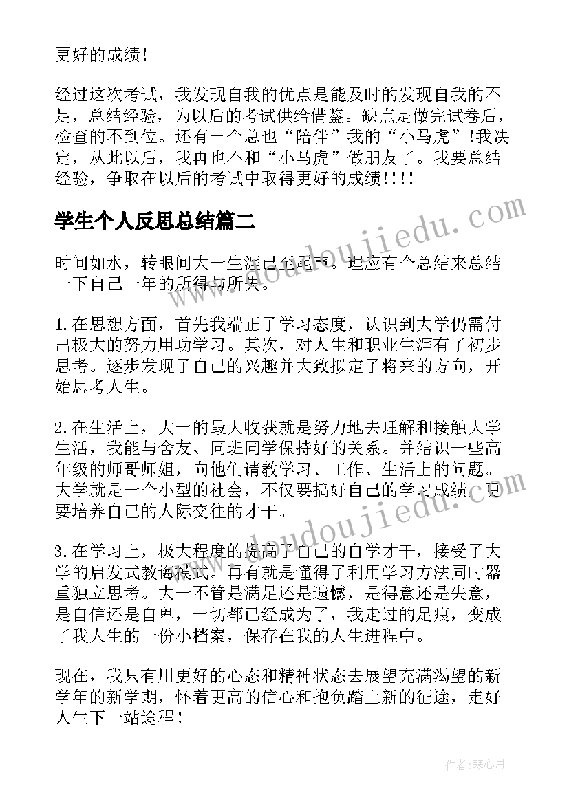 2023年学生个人反思总结(精选5篇)