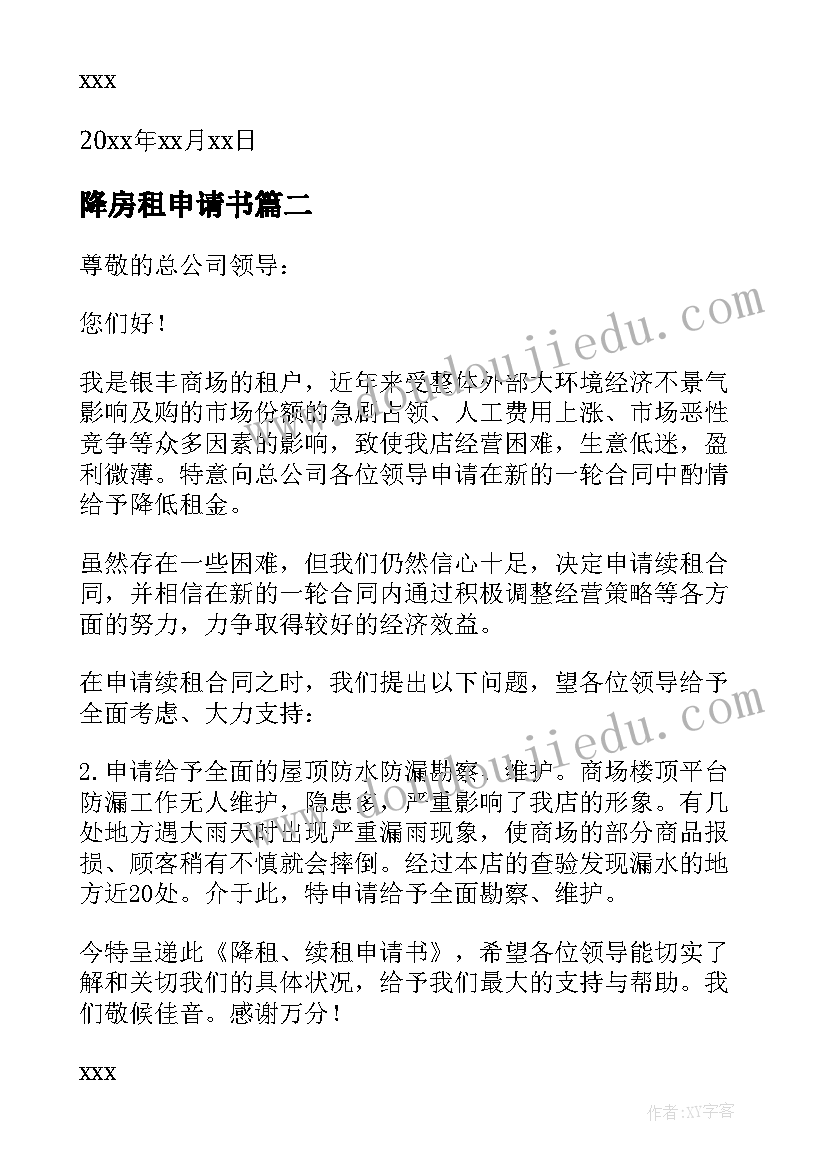 2023年降房租申请书(模板6篇)