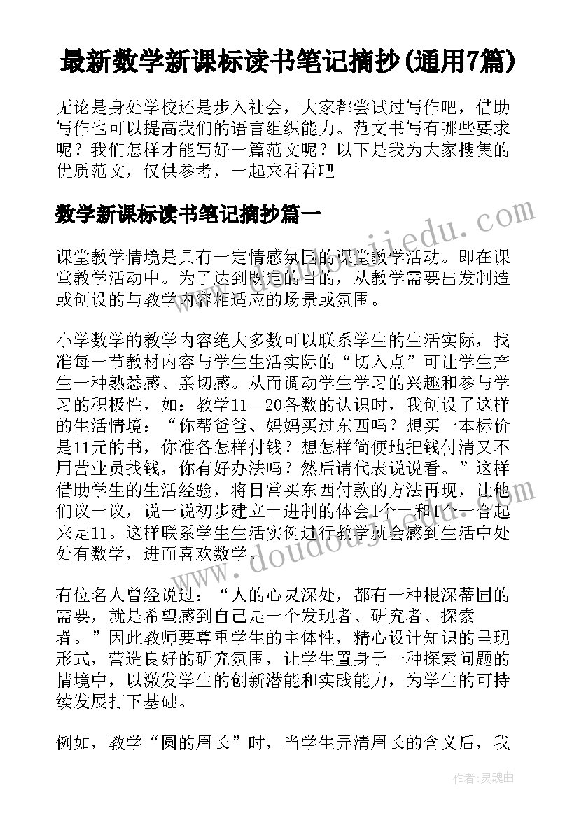 最新数学新课标读书笔记摘抄(通用7篇)