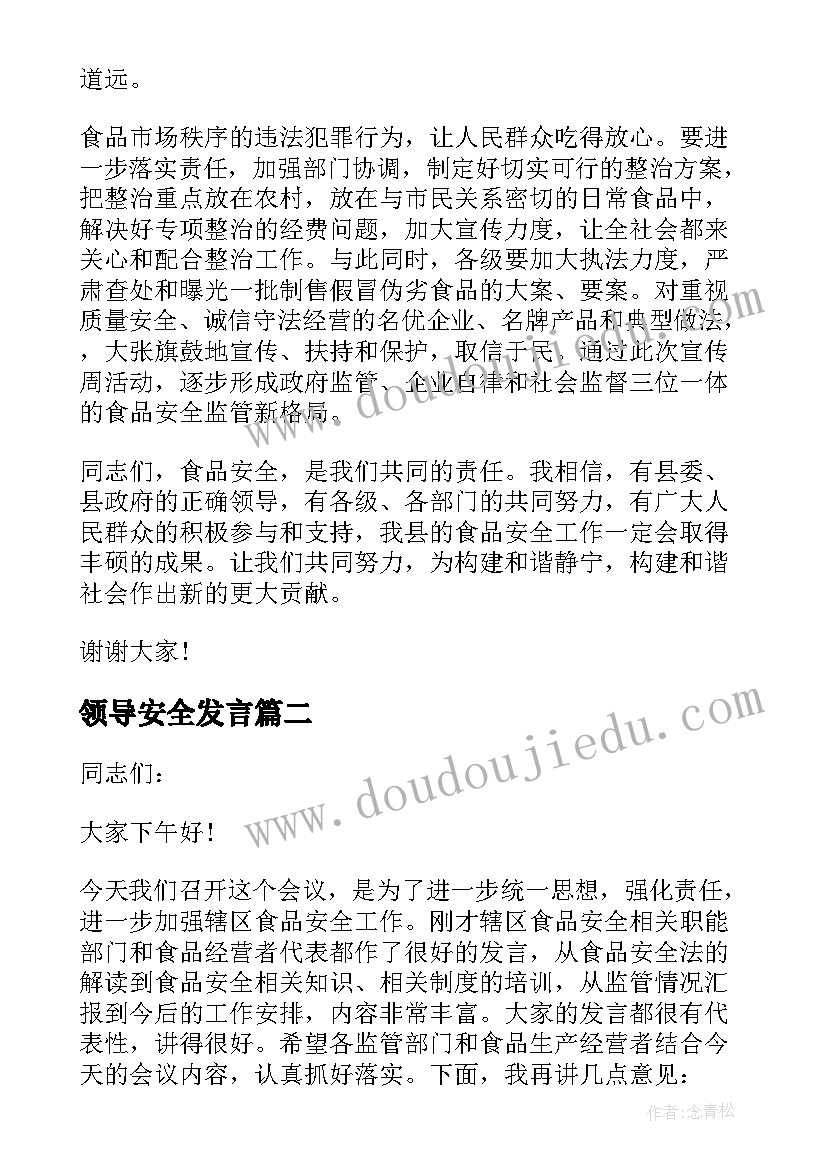 领导安全发言(通用9篇)