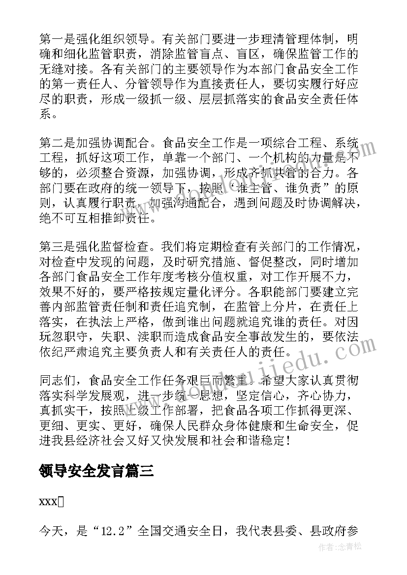 领导安全发言(通用9篇)