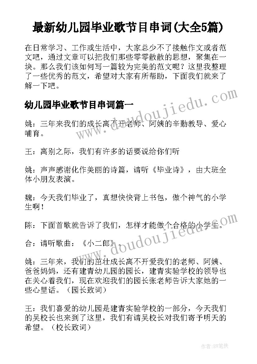 最新幼儿园毕业歌节目串词(大全5篇)