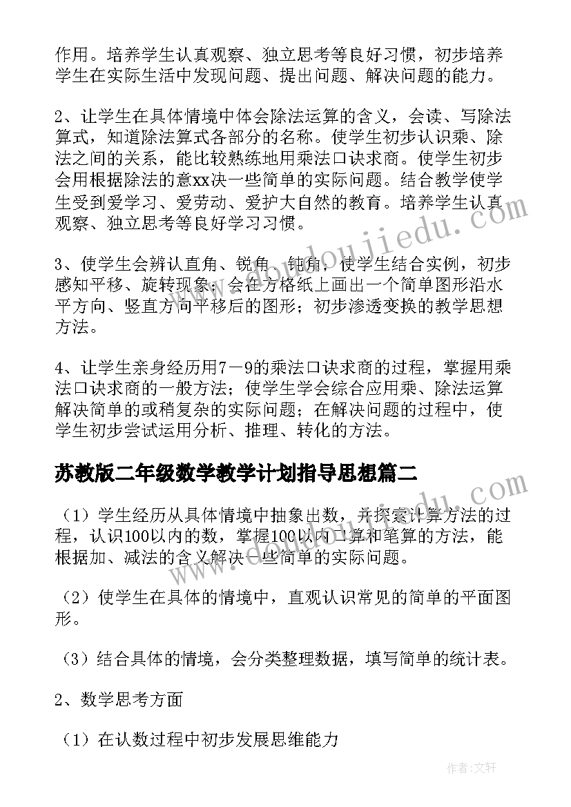 苏教版二年级数学教学计划指导思想(大全5篇)