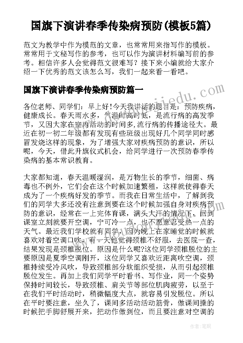 国旗下演讲春季传染病预防(模板5篇)