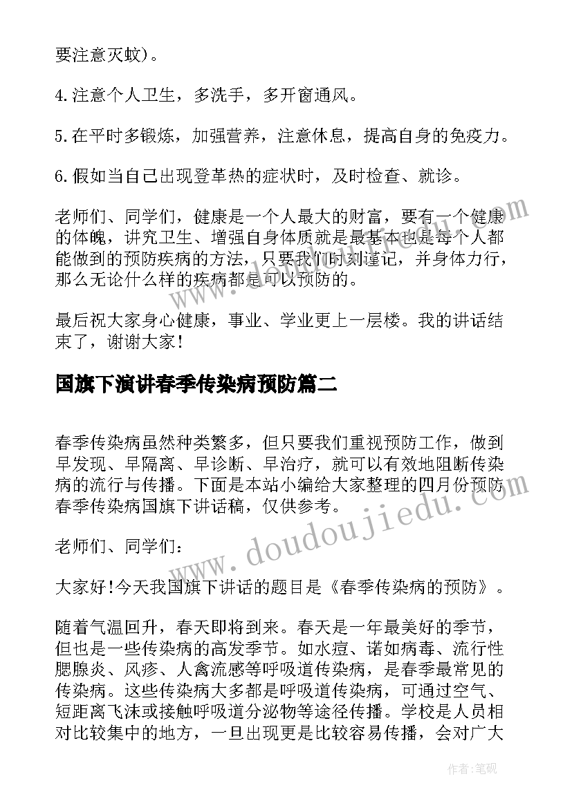 国旗下演讲春季传染病预防(模板5篇)