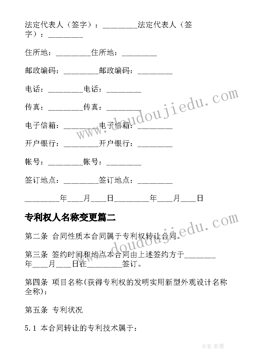 最新专利权人名称变更 专利权转让合同(优质5篇)